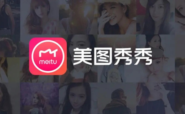 美图秀秀官网展示图